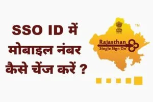 SSO ID में मोबाइल नंबर चेंज
