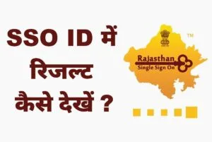 SSO ID में रिजल्ट